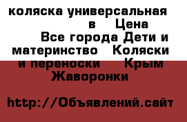 коляска универсальная Reindeer “Raven“ 3в1 › Цена ­ 55 700 - Все города Дети и материнство » Коляски и переноски   . Крым,Жаворонки